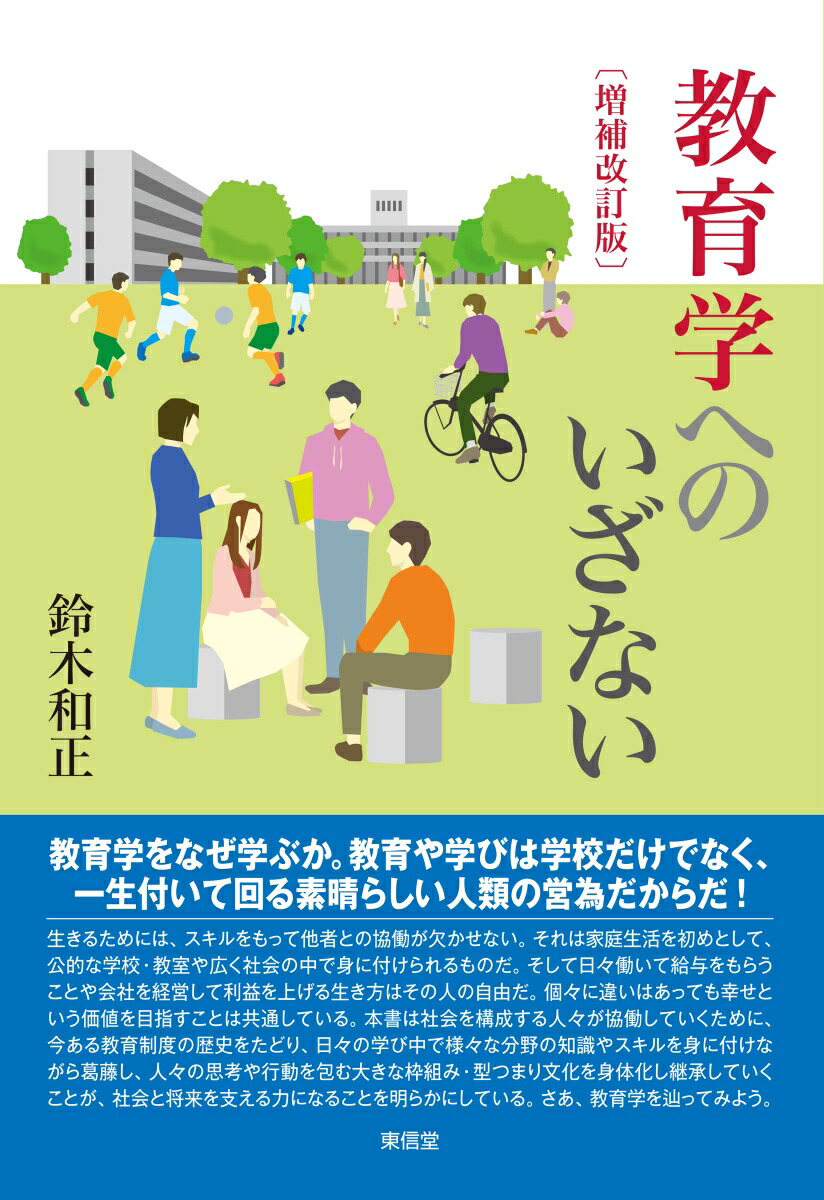 楽天ブックス: 〔増補改訂版〕教育学へのいざない - 鈴木 和正 楽天ブックス: 〔増補改訂版〕教育学へのいざない - 鈴木 和正
