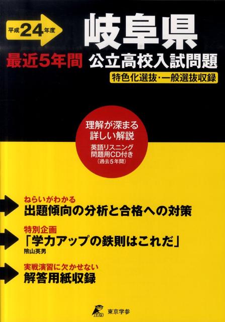 楽天ブックス 岐阜県公立高校入試問題 平成24年度 最近5年間 本