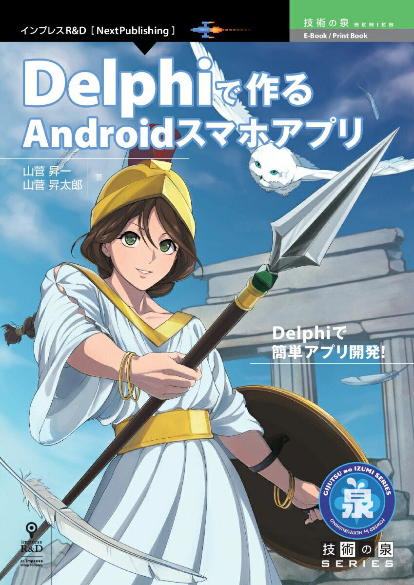 PODDelphiǺAndroidޥۥץʵѤ꡼NextPublishingˡ[]