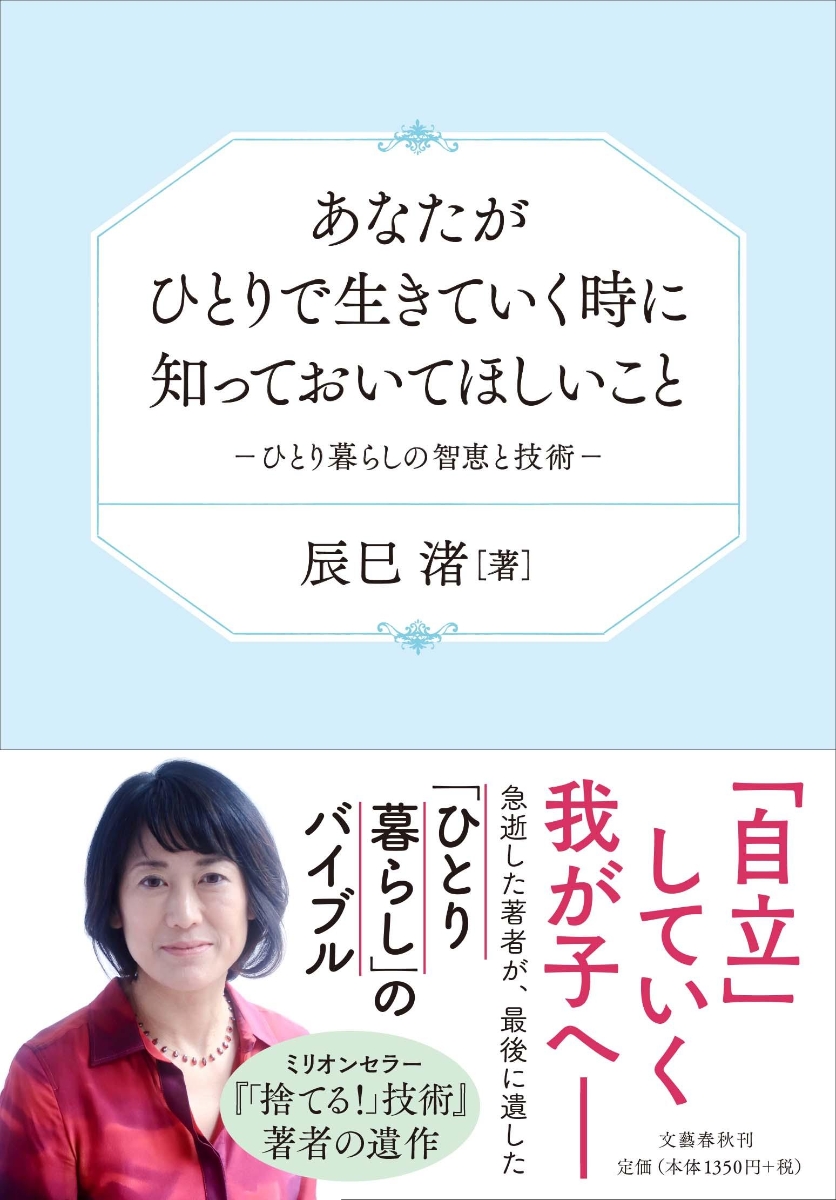 楽天ブックス あなたがひとりで生きていく時に知っておいてほしいこと ひとり暮らしの智恵と技術 辰巳 渚 本