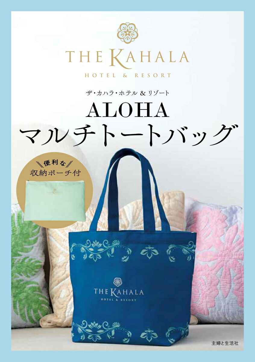ザ・カハラ・ホテル＆リゾート ALOHAマルチトートバッグ 2way！便利な 