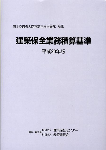 楽天ブックス: 建築保全業務積算基準（平成20年版） - 建築保全センター - 9784874379585 : 本