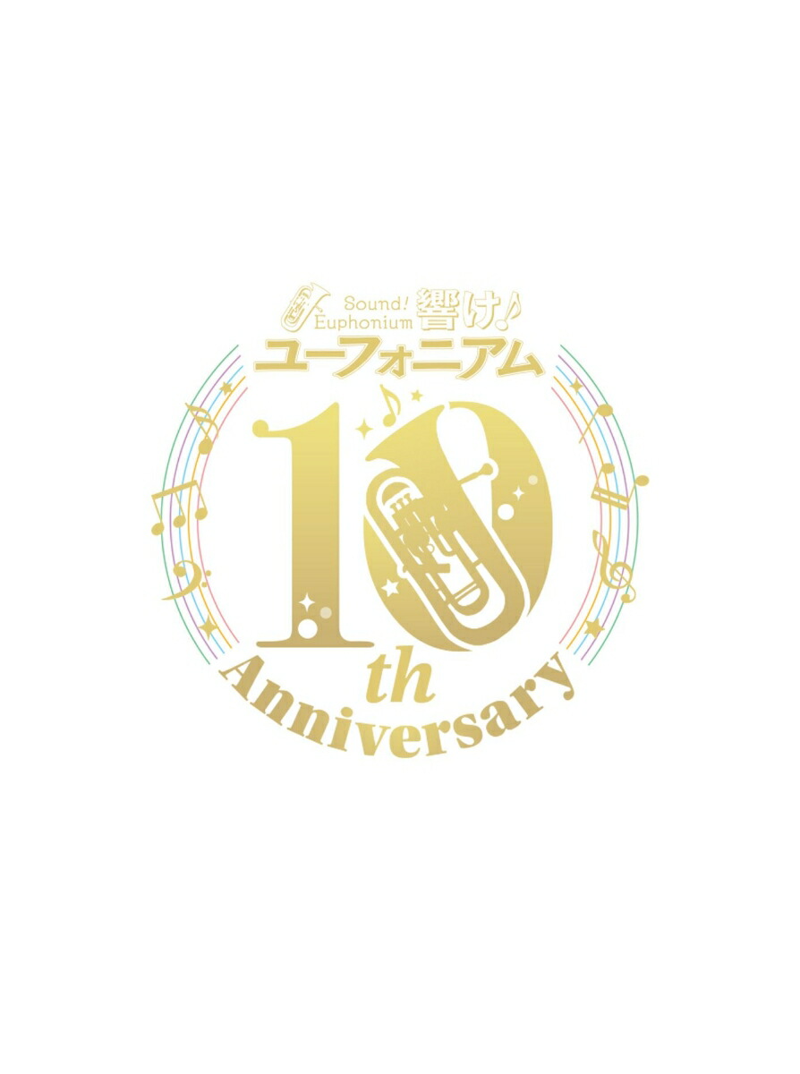 【楽天ブックス限定先着特典】「響け！ユーフォニアム」10th Anniversary Disc 〜みんなのストーリー〜(マグネットシート30×40mm)画像