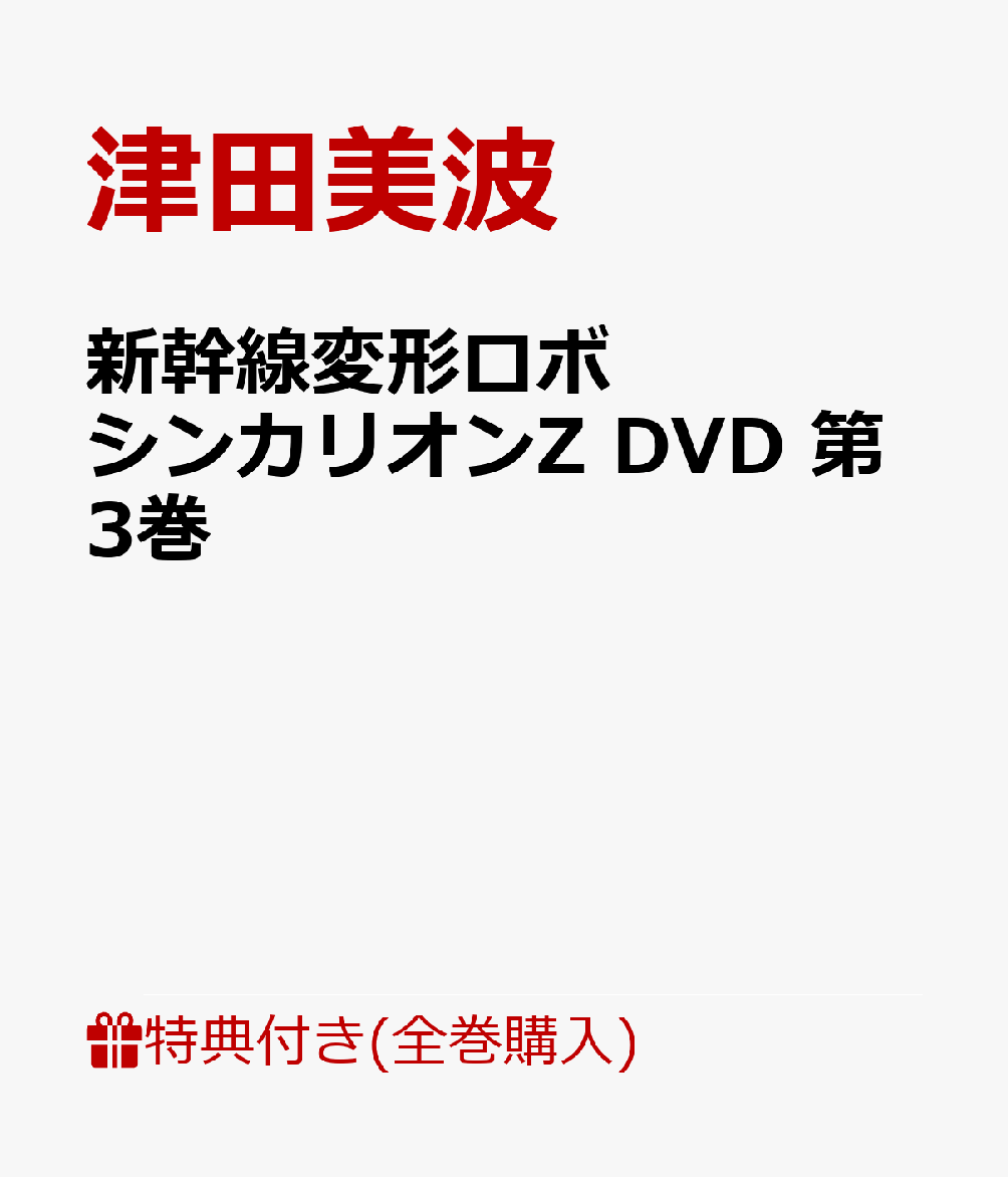 新幹線変形ロボ シンカリオンZ DVD 第3巻画像