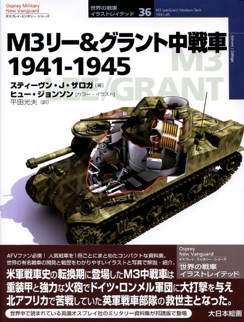 楽天ブックス M3リー グラント中戦車1941 1945 スティーヴン J ザロガ 本