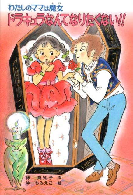 楽天ブックス ドラキュラなんてなりたくない わたしのママは魔女 藤真知子 本