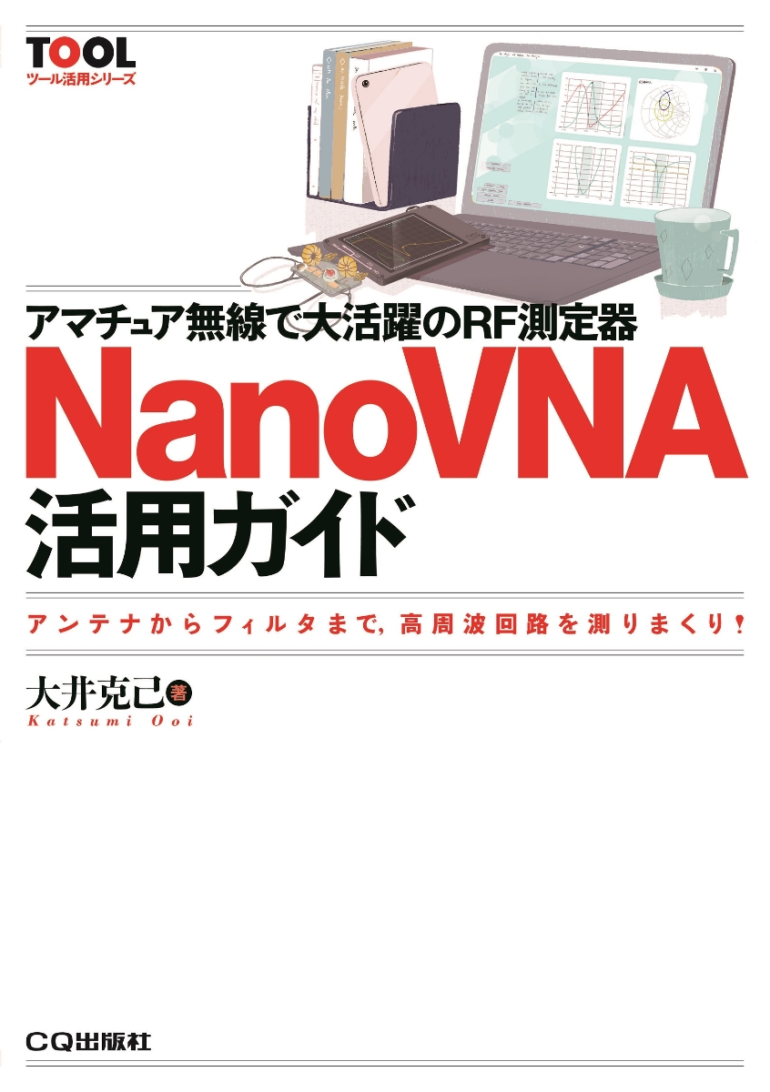 楽天ブックス: アマチュア無線で大活躍のRF測定器 NanoVNA活用ガイド