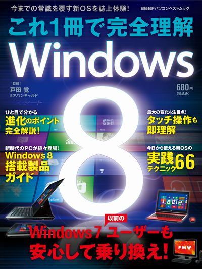 楽天ブックス: これ1冊で完全理解Windows 8 - 戸田覚 - 9784822269586 : 本