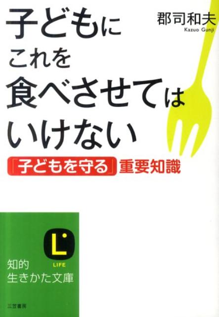 楽天ブックス 子どもにこれを食べさせてはいけない 郡司和夫 本