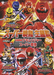 スーパー戦隊主題歌DVD::獣拳戦隊ゲキレンジャーVSスーパー戦隊画像