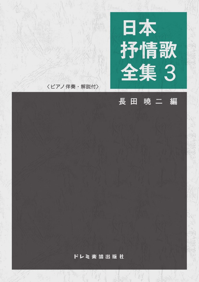 楽天ブックス: 日本抒情歌全集（3） - ピアノ伴奏・解説付 - 長田暁二