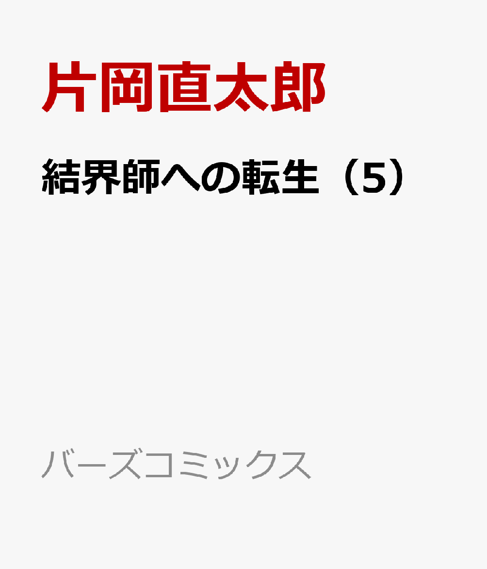 楽天ブックス 結界師への転生 5 片岡直太郎 本