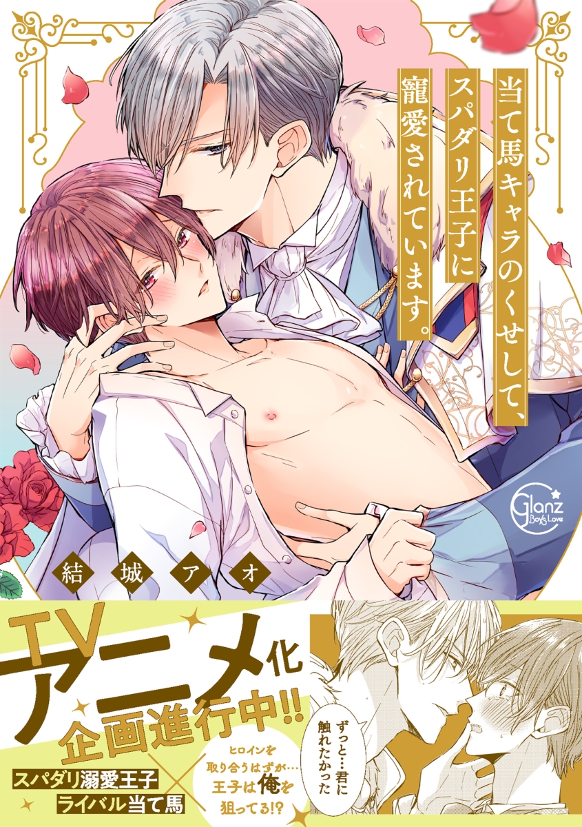 �����ϥ����Τ������ơ����ѥ��겦�Ҥ���������Ƥ��ޤ�����GlanzBLcomics��[��륢��]