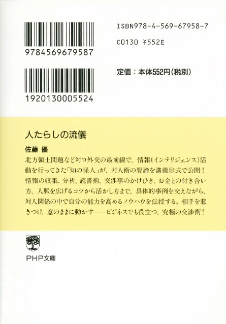 楽天ブックス 人たらしの流儀 佐藤優 本