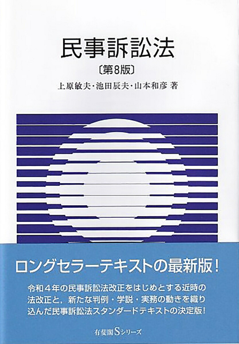 楽天ブックス: 民事訴訟法〔第8版〕 - 上原 敏夫