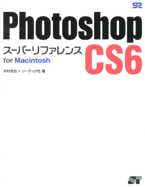 楽天ブックス: Photoshop CS6スーパーリファレンス（for Macintosh