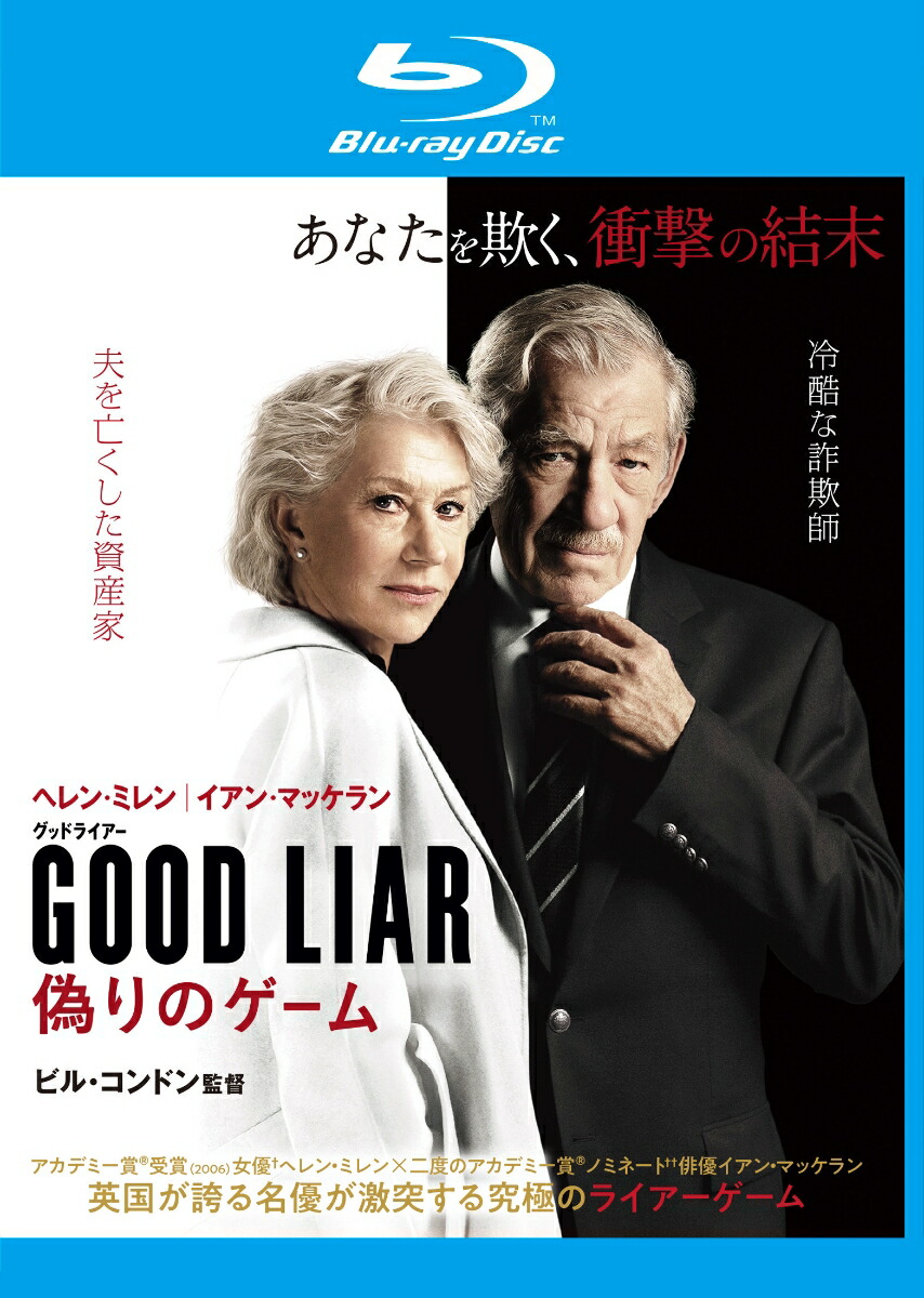 グッドライアー偽りのゲームブルーレイ＆DVDセット（2枚組）【Blu-ray】[ヘレン・ミレン]
