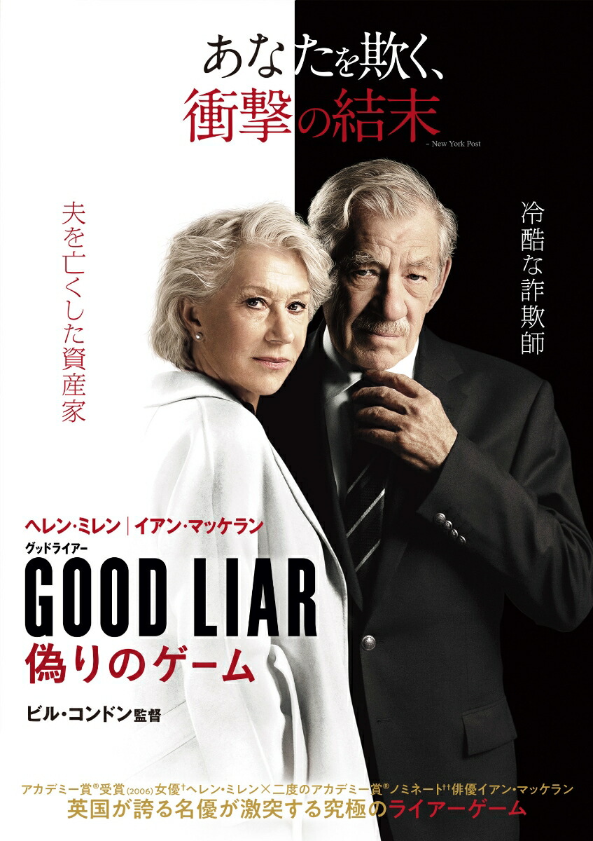 グッドライアー偽りのゲームブルーレイ＆DVDセット（2枚組）【Blu-ray】[ヘレン・ミレン]