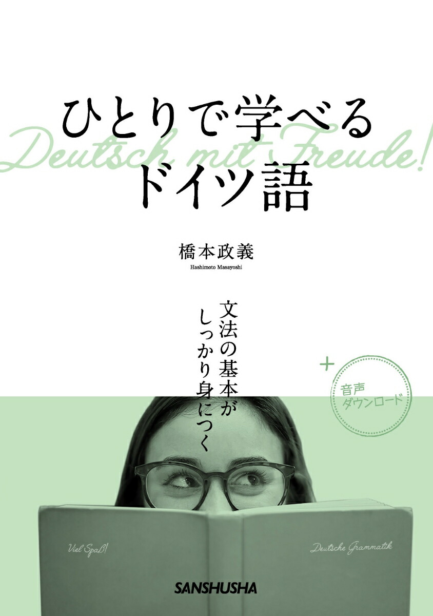 楽天ブックス: ひとりで学べるドイツ語 文法の基本がしっかり身