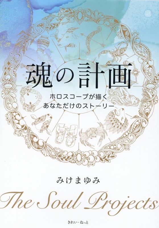 楽天ブックス: 魂の計画 ホロスコープが描くあなただけのストーリー