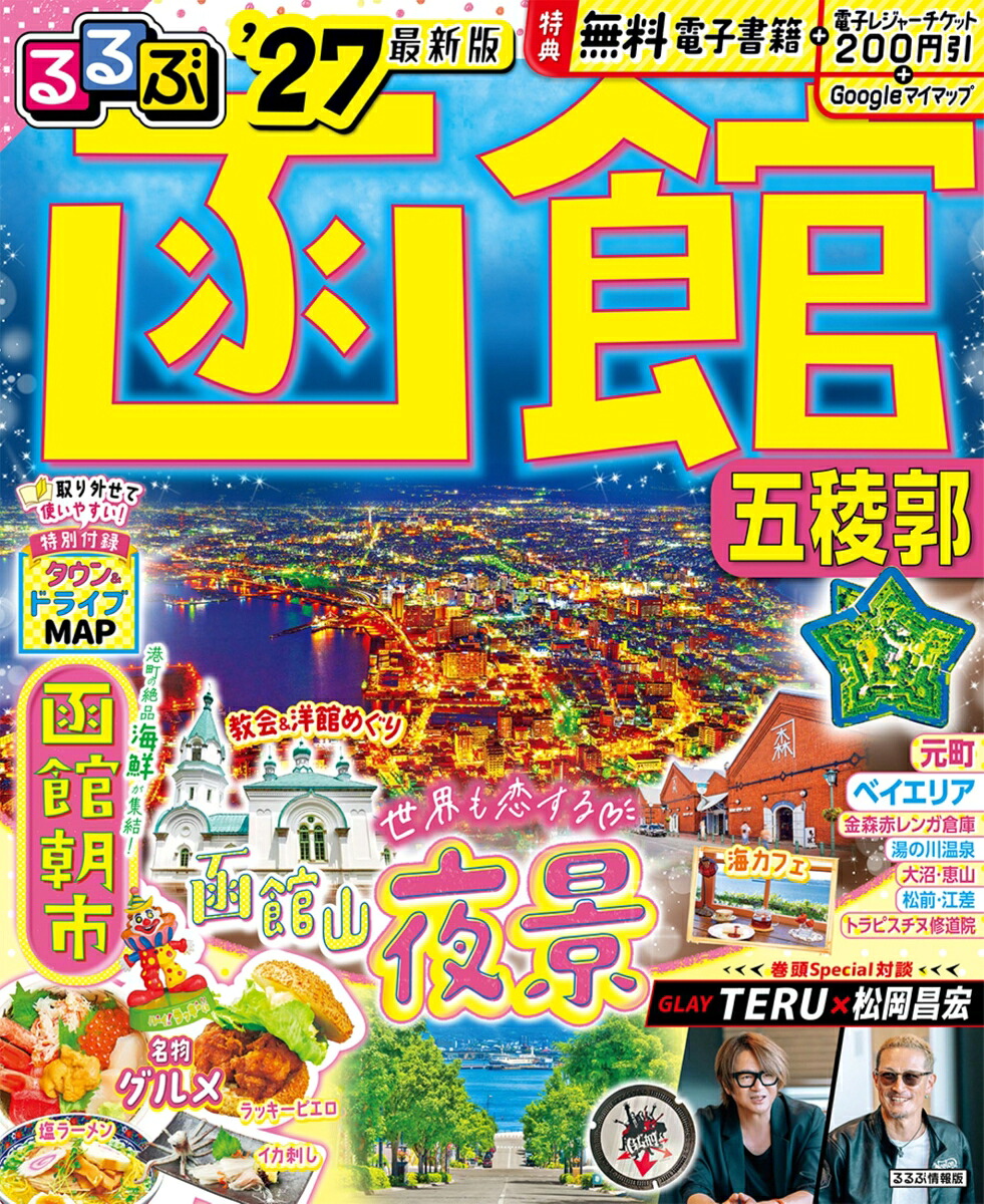 るるぶ函館五稜郭'27（るるぶ情報版）[JTBパブリッシング旅行ガイドブック編集部]