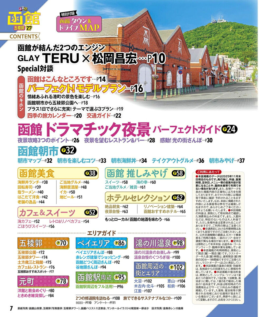 るるぶ函館五稜郭'27（るるぶ情報版）[JTBパブリッシング旅行ガイドブック編集部]