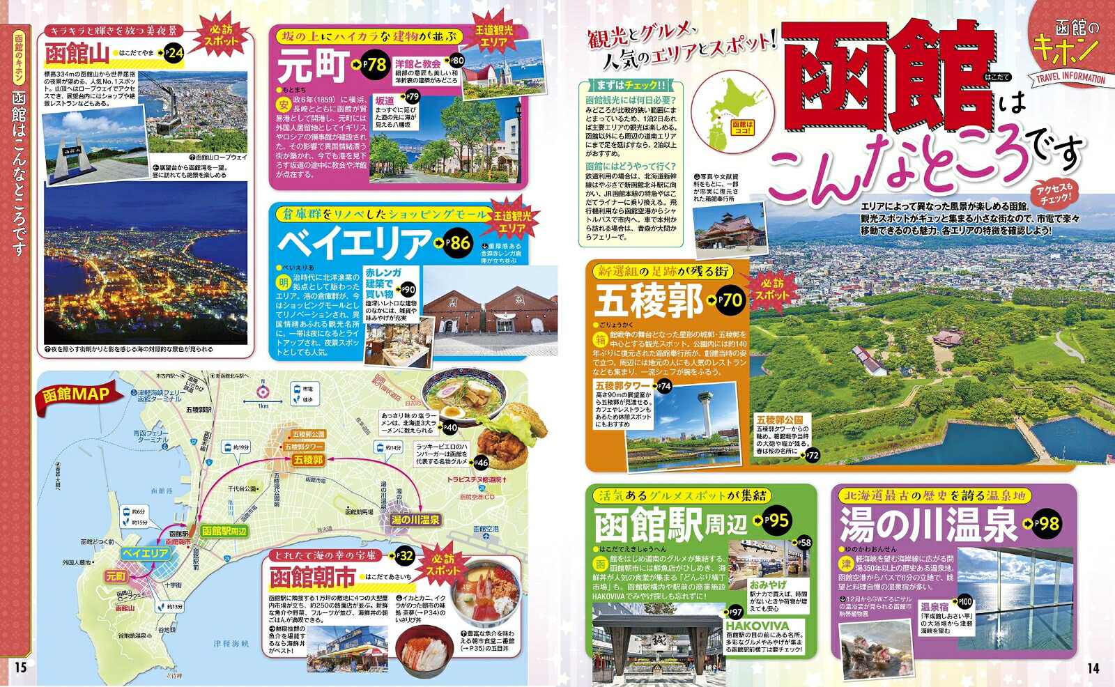 るるぶ函館五稜郭'27（るるぶ情報版）[JTBパブリッシング旅行ガイドブック編集部]