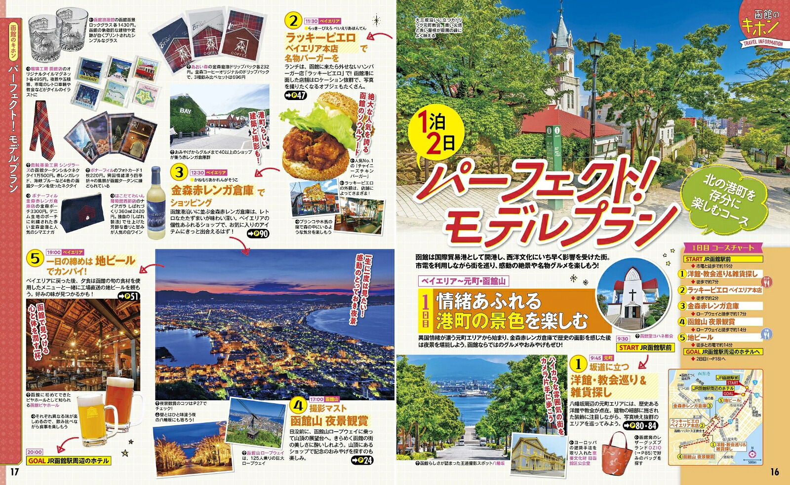 るるぶ函館五稜郭'27（るるぶ情報版）[JTBパブリッシング旅行ガイドブック編集部]