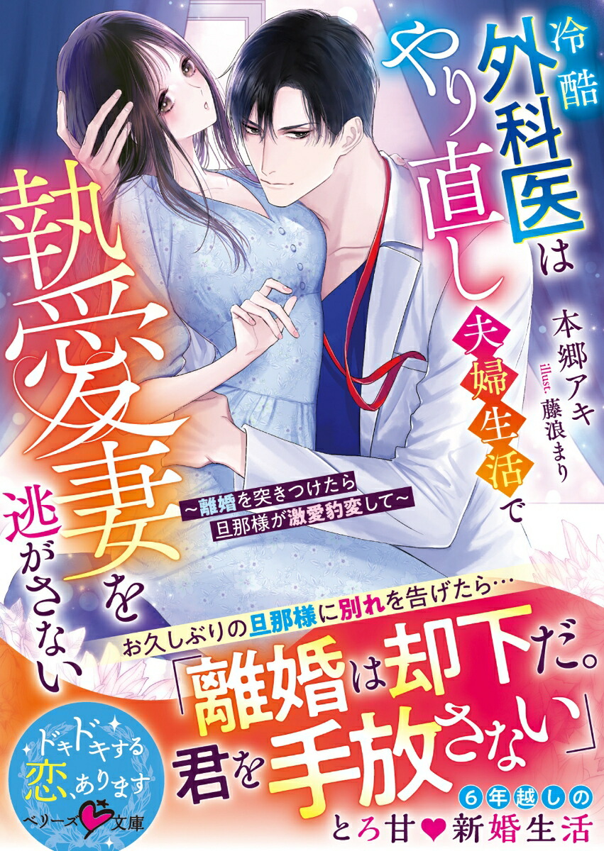 冷酷外科医はやり直し夫婦生活で執愛妻を逃がさない～離婚を突きつけたら旦那様が激愛豹変して～（ベリーズ文庫）[本郷アキ]