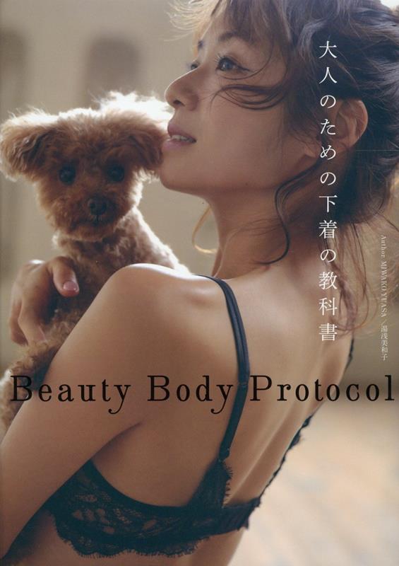 楽天ブックス: Beauty Body Protocol 大人のための下着の教科書 - 湯浅