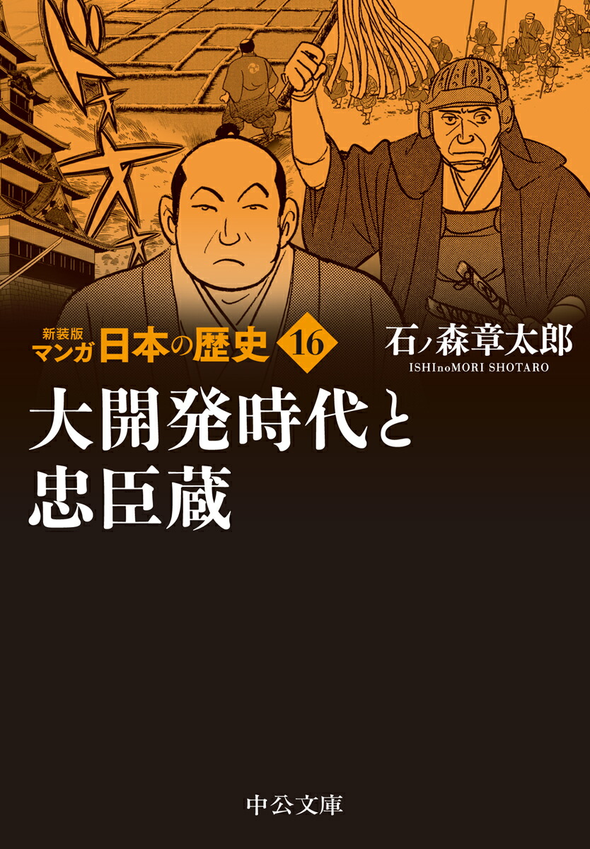 楽天ブックス: 新装版 マンガ日本の歴史16 大開発時代と忠臣蔵