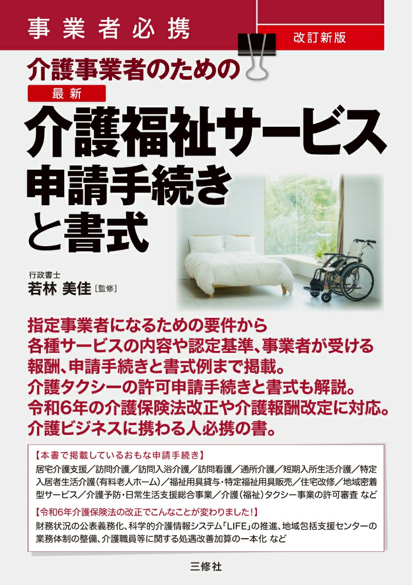 楽天ブックス: 事業者必携 改訂新版 介護事業者のための 最新 介護福祉サービス申請手続きと書式 - 若林 美佳 - 9784384049589 : 本