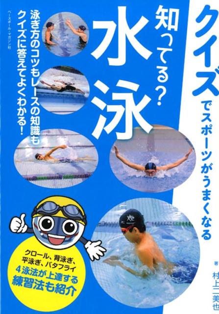 楽天ブックス 知ってる 水泳 泳ぎ方のコツもレースの知識もクイズに答えてよくわか 村上二美也 本