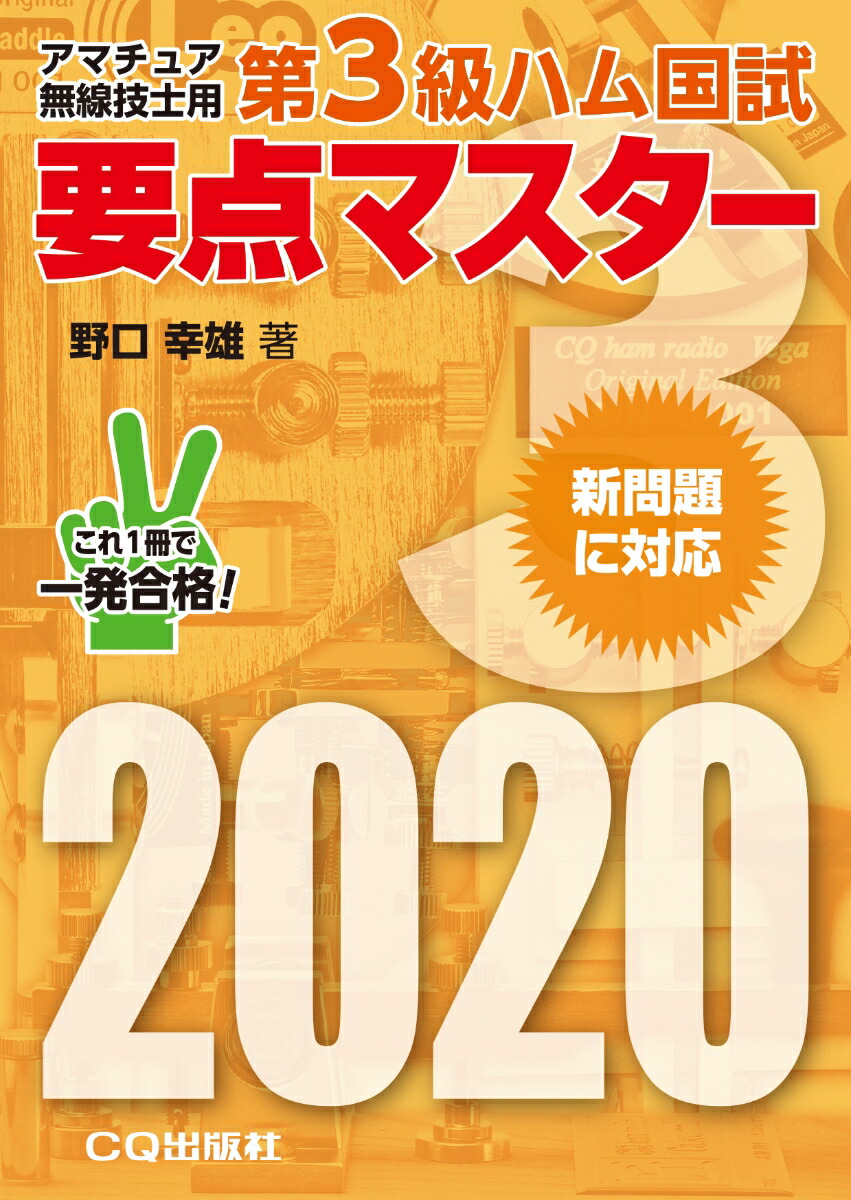 楽天ブックス: 第3級ハム国試 要点マスター2020 - アマチュア無線技士