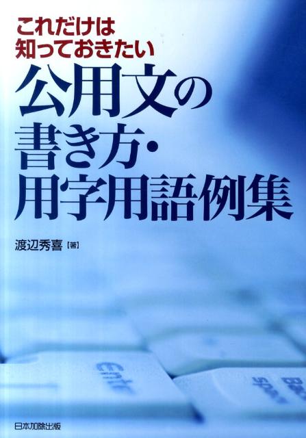 楽天ブックス: これだけは知っておきたい公用文の書き方・用字用語例集