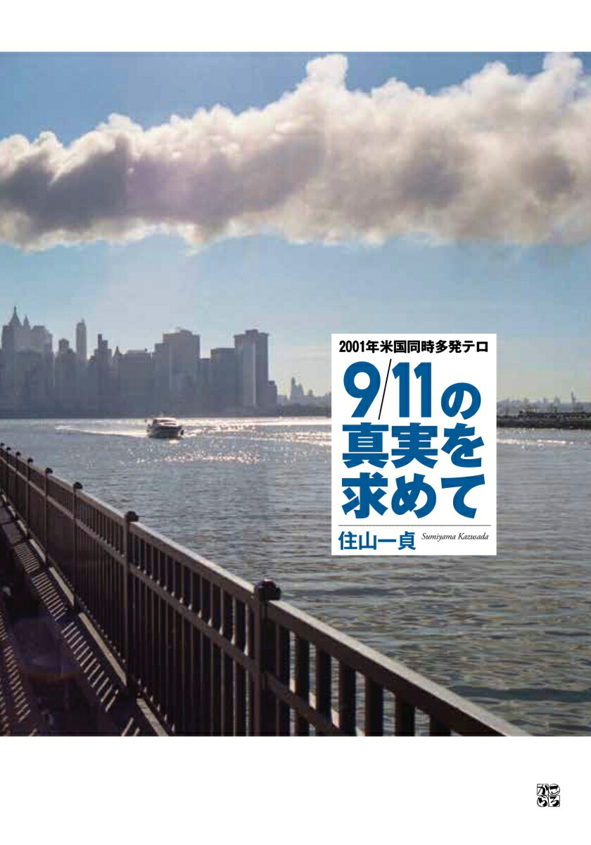 2001年米国同時多発テロ9/11の真実を求めて[住山一貞]