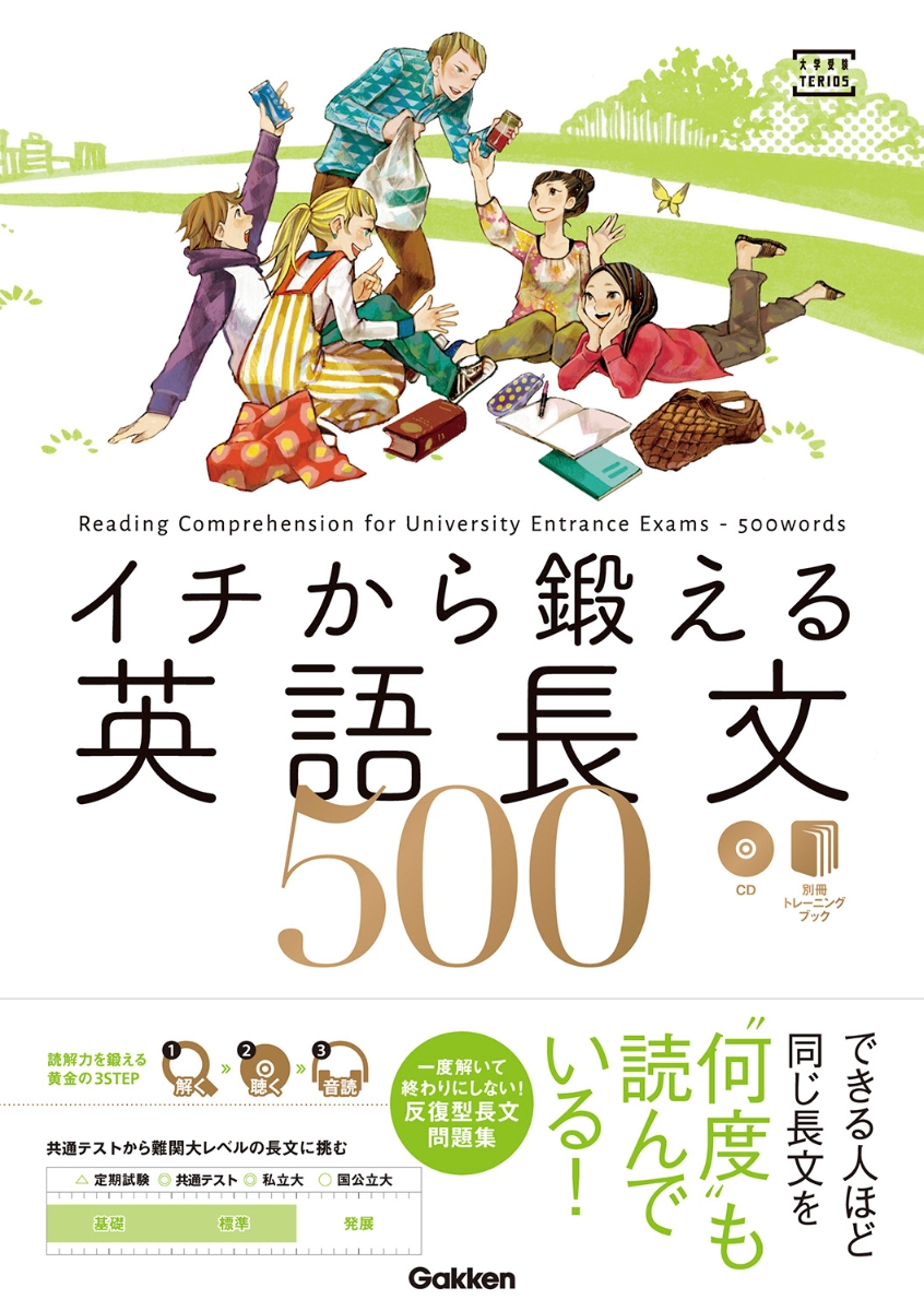 楽天ブックス: イチから鍛える英語長文500 - CD＆別冊「トレーニング