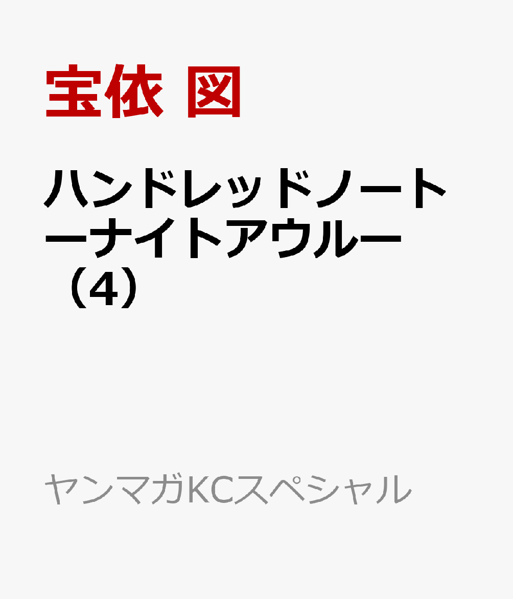 ハンドレッドノートーナイトアウルー（4）画像