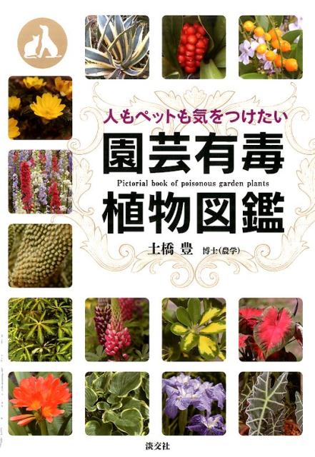 楽天ブックス: 人もペットも気をつけたい園芸有毒植物図鑑 - 土橋豊