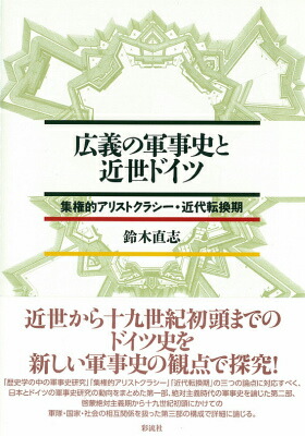 楽天ブックス 広義の軍事史と近世ドイツ 集権的アリストクラシー 近代転換期 鈴木直志 9784779119590 本