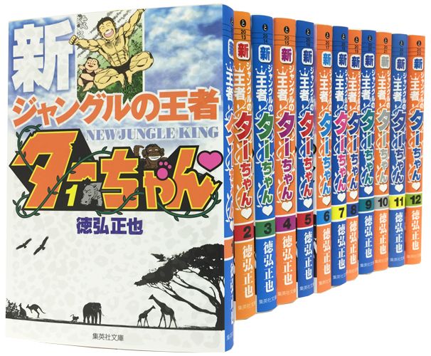 新ジャングルの王者ターちゃん 文庫版 コミック 全12巻 完結セット画像