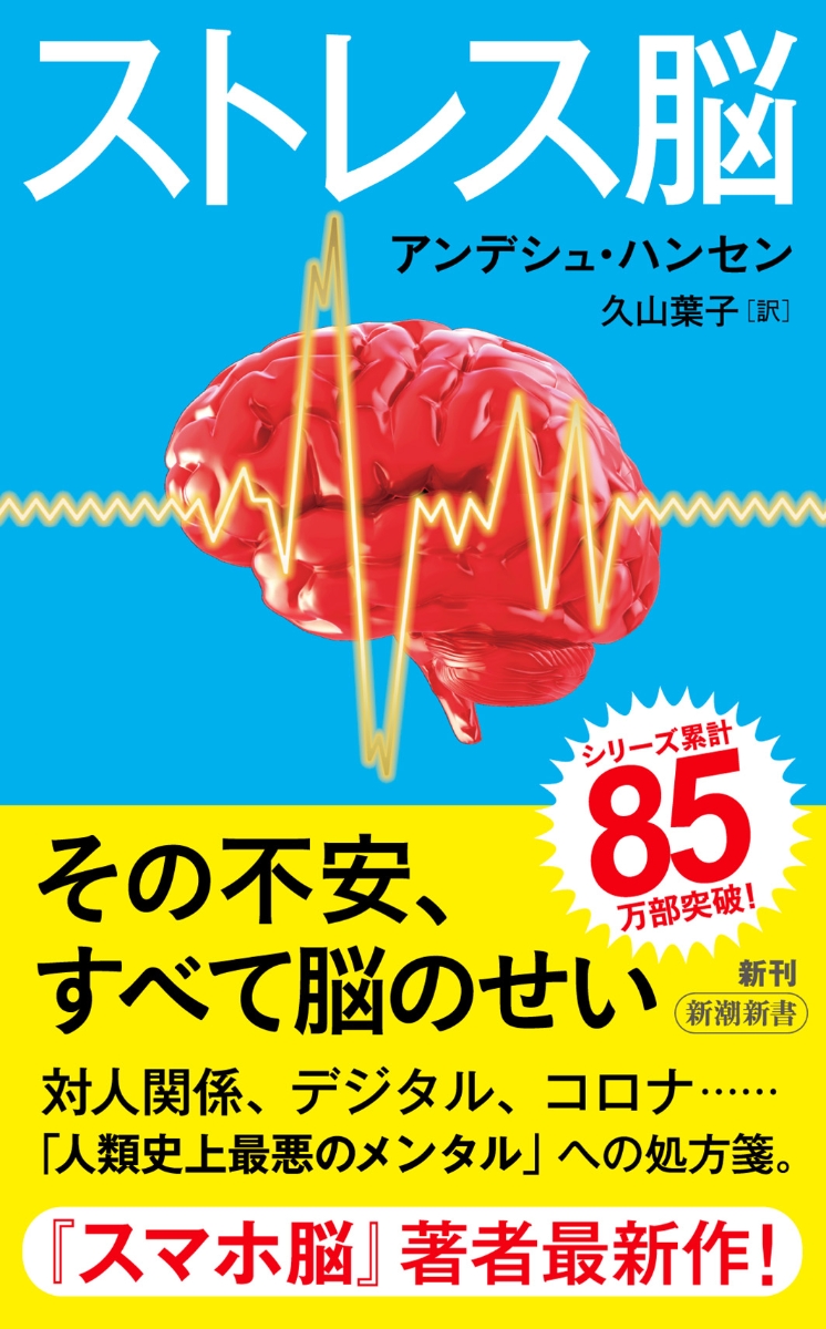 楽天ブックス ストレス脳 アンデシュ ハンセン 本