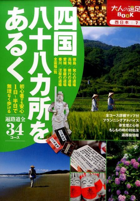 楽天ブックス 四国八十八カ所をあるく 9784533109591 本