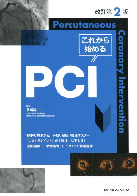 楽天ブックス: これから始めるPCI改訂第2版 - Percutaneous Coronary Int - 及川裕二 - 9784758319591  : 本