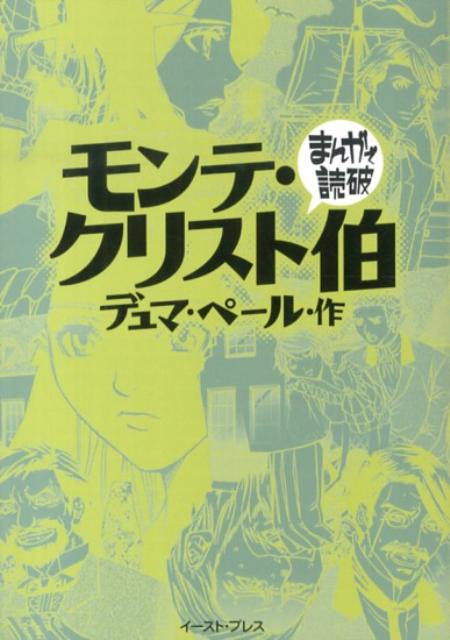 楽天ブックス モンテ クリスト伯 アレクサンドル デュマ 本