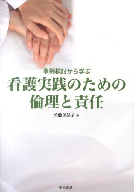 楽天ブックス 事例検討から学ぶ看護実践のための倫理と責任 宮脇美保子 本