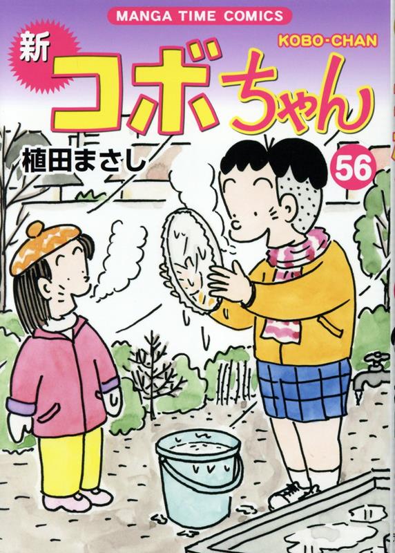 新コボちゃん　56画像