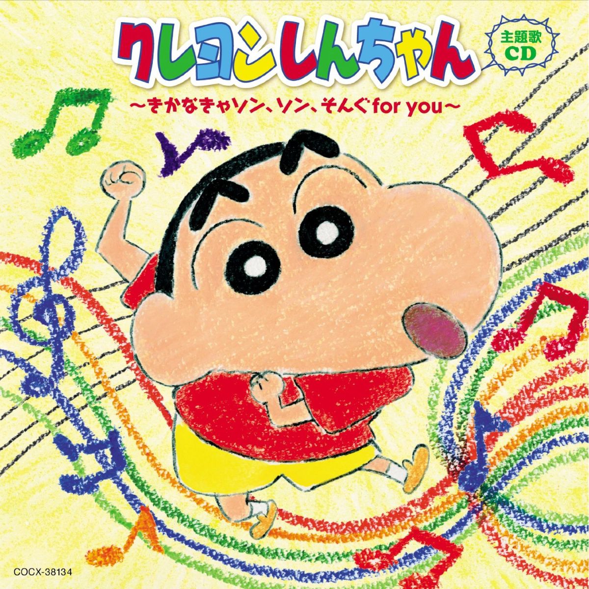 楽天ブックス: クレヨンしんちゃん主題歌CD ～きかなきゃソン、ソン