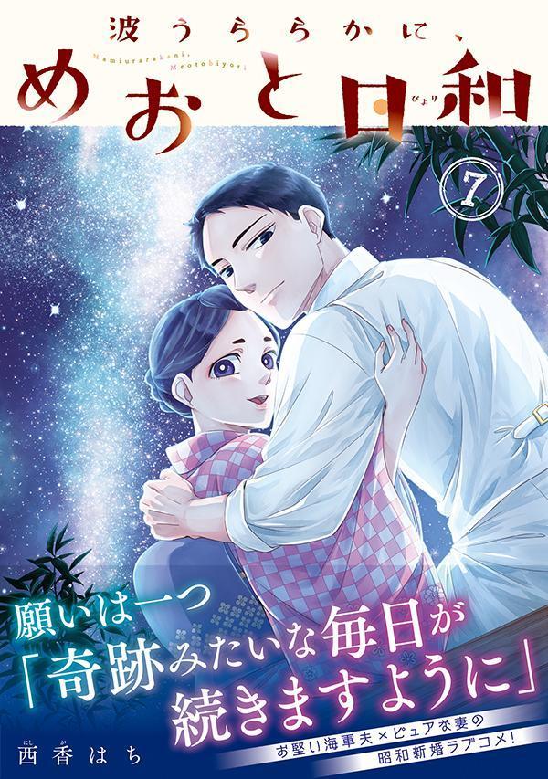 波うららかに、めおと日和（7）（モーニングKC）[西香はち]