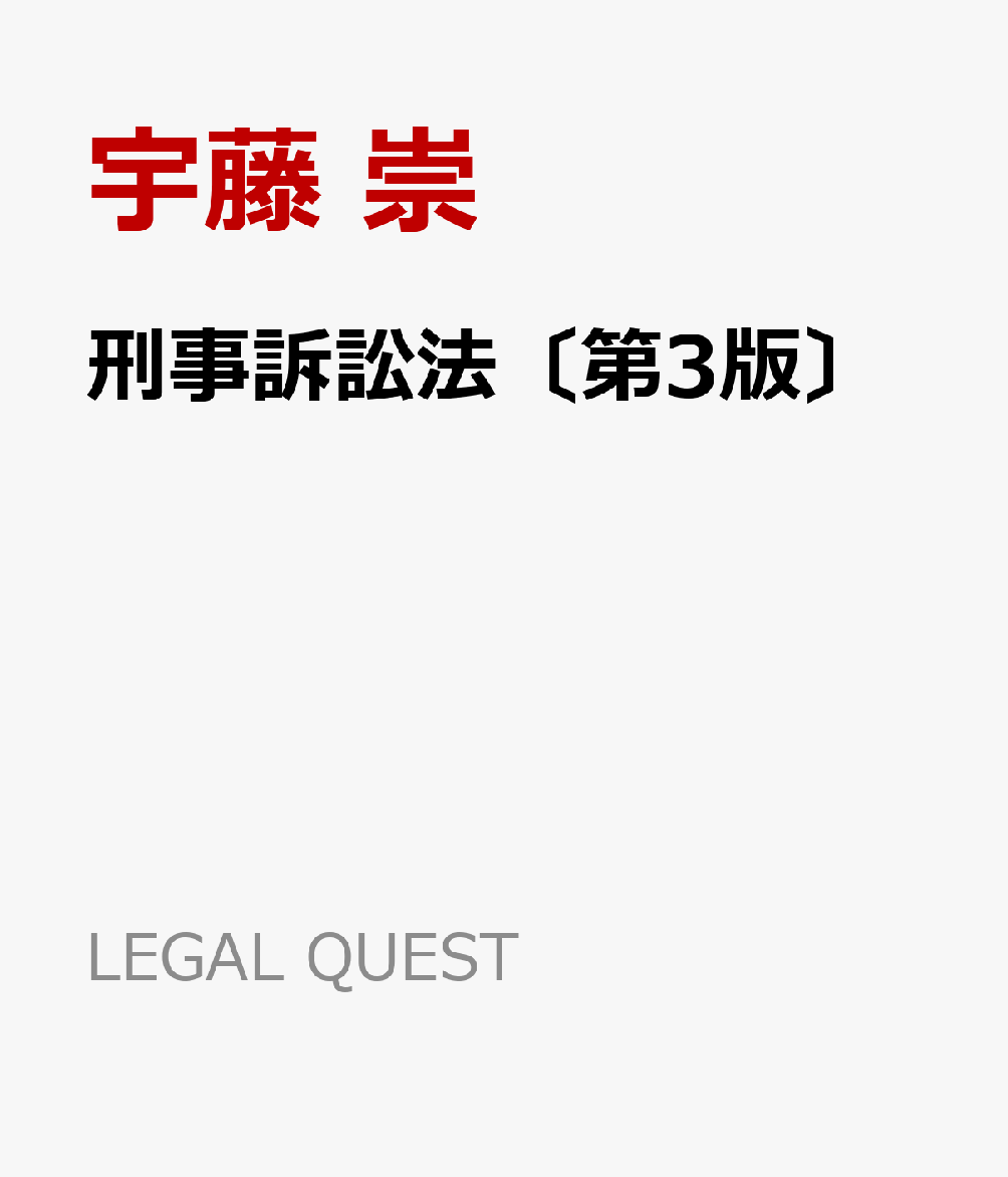 楽天ブックス: 刑事訴訟法〔第3版〕 - 宇藤 崇 - 9784641179592 : 本